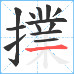 擈笔顺分解图片13