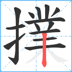 擈笔顺分解图片14