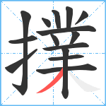 擈笔顺分解图片15