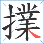 擈笔顺分解图片16