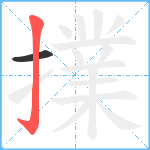 擈笔顺分解图片2