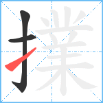 擈笔顺分解图片3