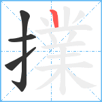 擈笔顺分解图片4