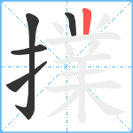 擈笔顺分解图片5