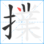 擈笔顺分解图片6