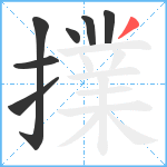 擈笔顺分解图片7