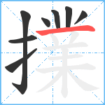 擈笔顺分解图片8