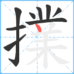 擈笔顺分解图片9