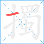 擉笔顺分解图片1