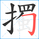 擉笔顺分解图片10