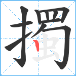 擉笔顺分解图片11