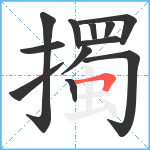 擉笔顺分解图片12