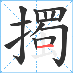 擉笔顺分解图片13