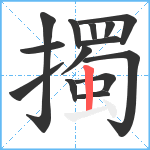 擉笔顺分解图片14