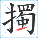 擉笔顺分解图片15