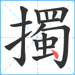 擉笔顺分解图片16