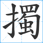 擉笔顺分解图片17