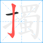 擉笔顺分解图片2