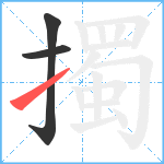 擉笔顺分解图片3