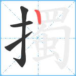 擉笔顺分解图片4