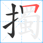 擉笔顺分解图片5