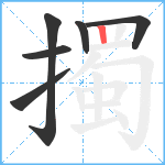 擉笔顺分解图片6