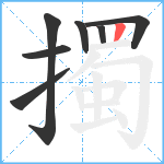 擉笔顺分解图片7