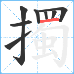 擉笔顺分解图片8