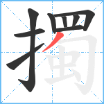 擉笔顺分解图片9