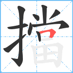 擋笔顺分解图片10