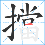 擋笔顺分解图片11