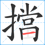 擋笔顺分解图片14