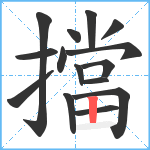 擋笔顺分解图片15