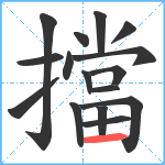 擋笔顺分解图片16