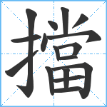 擋笔顺分解图片17