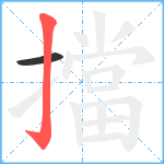 擋笔顺分解图片2