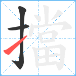 擋笔顺分解图片3