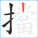 擋笔顺分解图片4