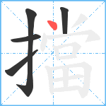 擋笔顺分解图片5