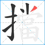 擋笔顺分解图片6