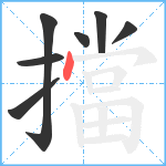 擋笔顺分解图片7