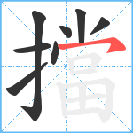 擋笔顺分解图片8