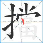 擋笔顺分解图片9