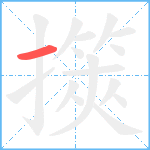 擌笔顺分解图片1