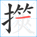 擌笔顺分解图片10