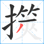 擌笔顺分解图片11