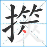 擌笔顺分解图片12