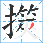 擌笔顺分解图片13