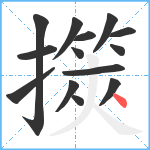 擌笔顺分解图片14