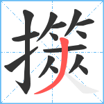 擌笔顺分解图片15